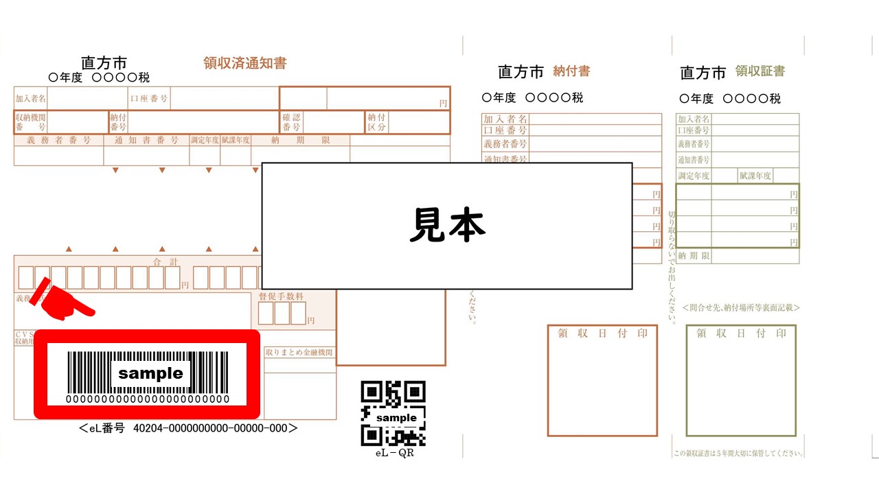 納付書の画像