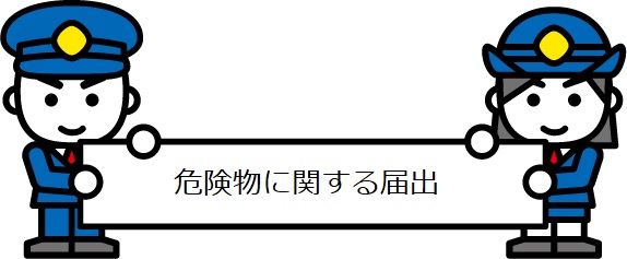 画像：危険物に関する届出