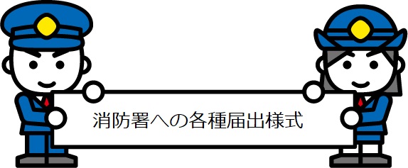 画像：消防署への各種届出様式