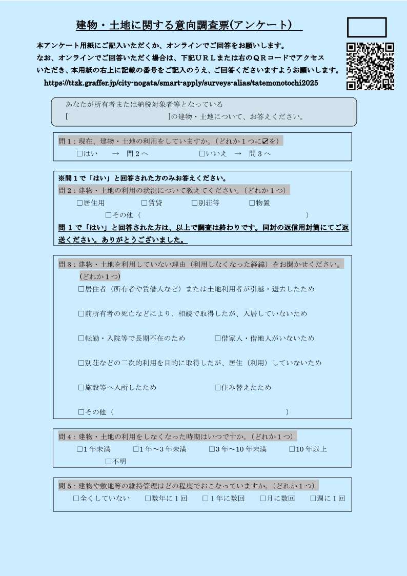 建物・土地に関する意向調査票