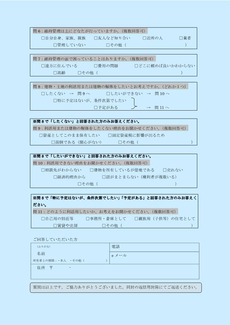 建物・土地に関する意向調査票