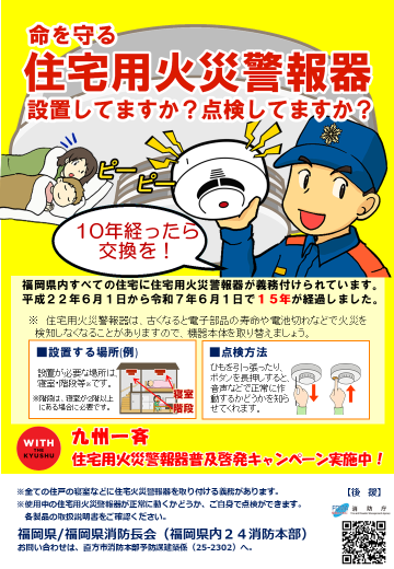 住宅用火災警報器は１０年を目安に交換しましょう。