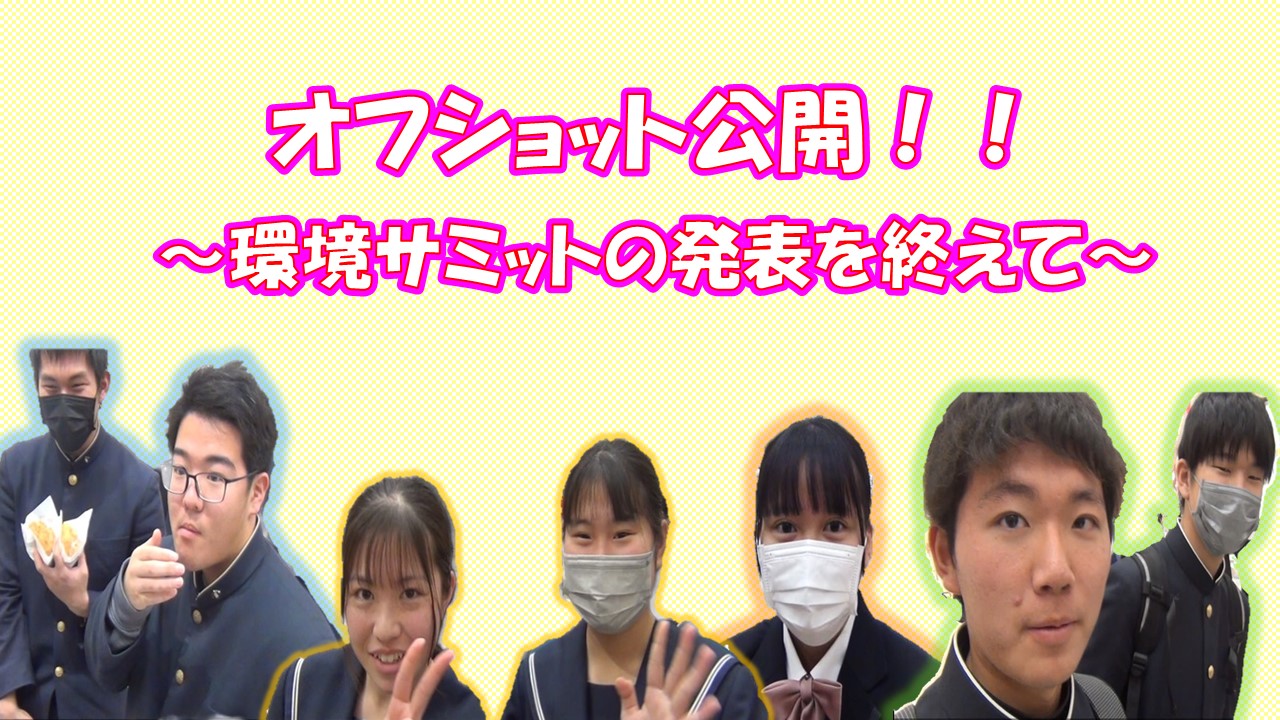 環境サミットＹｏｕＴｕｂｅ動画オフショット編