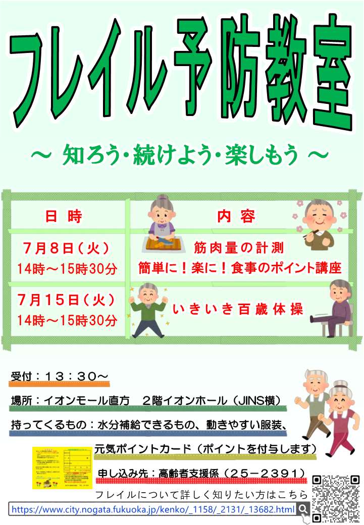 フレイル予防教室チラシ フレイル予防教室チラシ