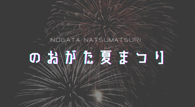 のおがた夏まつりの画像