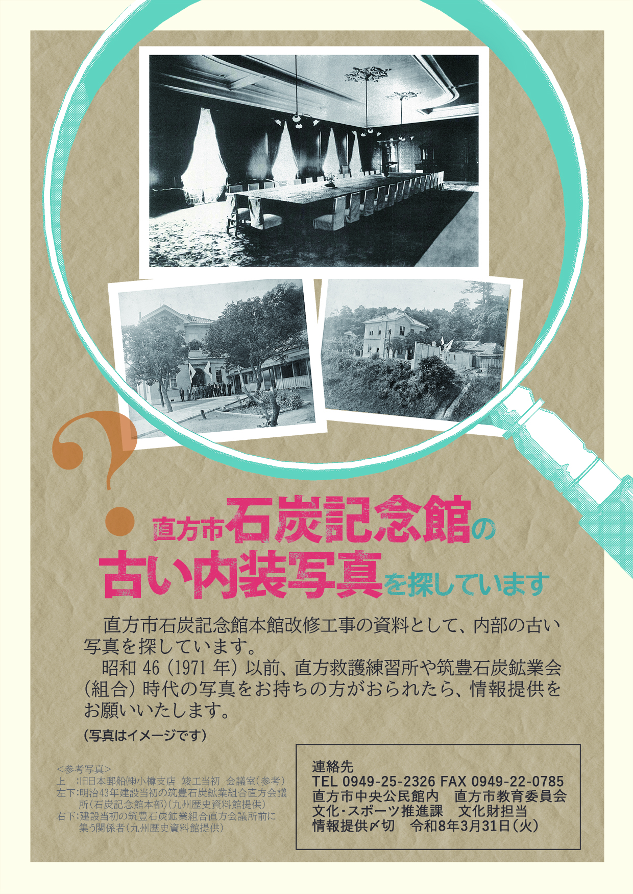 虫眼鏡の中に古い会議室と明治建築などをあしらったポスター