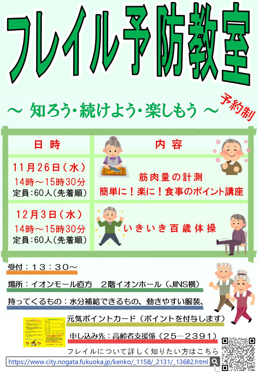 フレイル予防教室