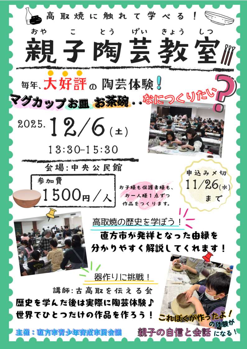親子陶芸教室のチラシ