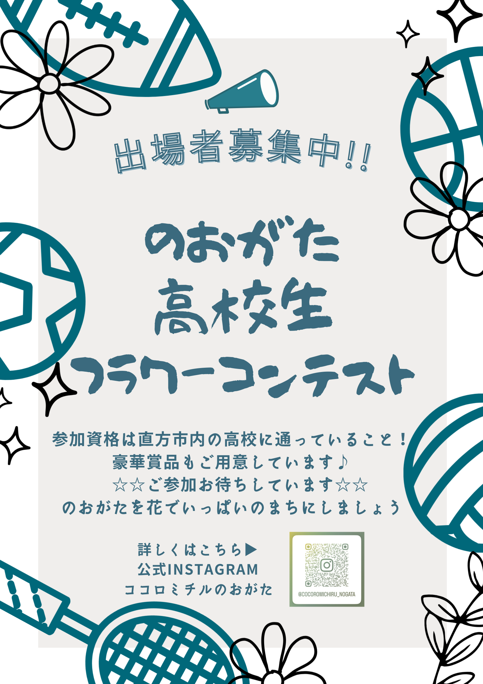 のおがた高校生フラワーコンテスト