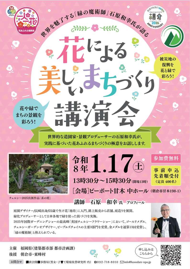 花による美しいまちづくり講演会チラシ