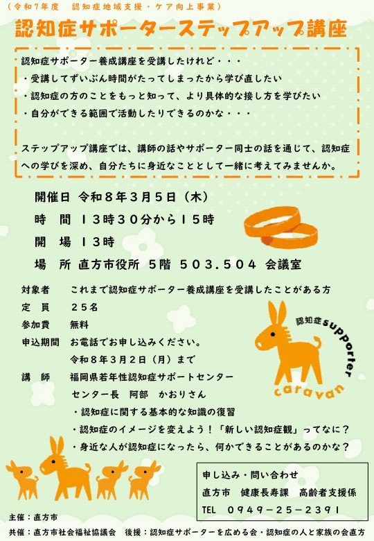 (チラシ)認知症サポーターステップアップ講座 (チラシ)認知症サポーターステップアップ講座