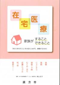 在宅医療 家族がすることできること