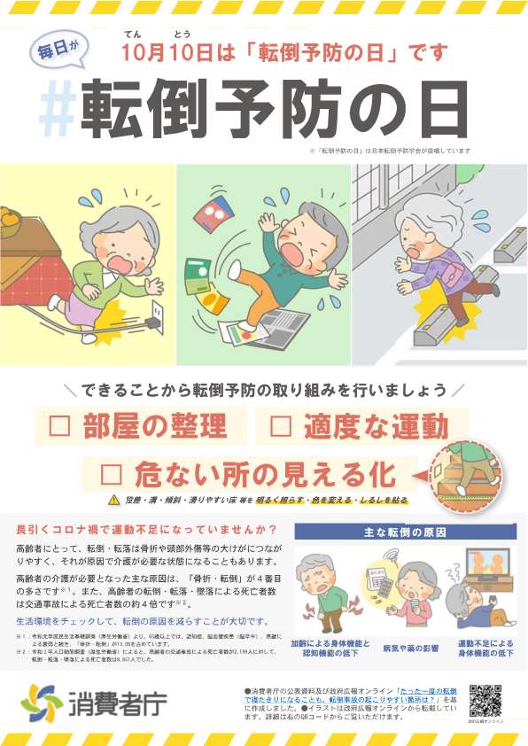 消費者庁「毎日が#転倒予防の日~できることから転倒予防の取り組みを行いましょう~」1 消費者庁「毎日が#転倒予防の日~できることから転倒予防の取り組みを行いましょう~」1