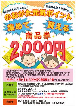 のおがた元気ポイント