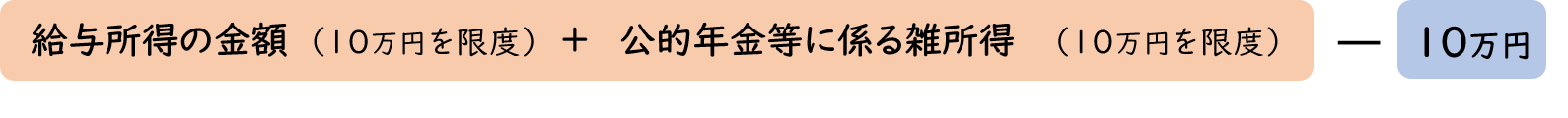 （給与所得（10万円を限度）＋公的年金等に係る雑所得（10万円を限度））－10万円