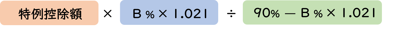 特例控除額×（B％×1.021）÷（90％－B％ ×1.021）
