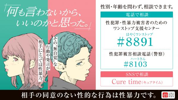 若年層の性暴力被害予防月間バナー広告 若年層の性暴力被害予防月間バナー広告