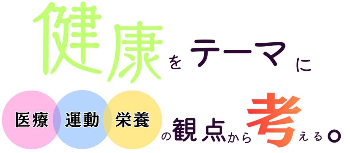 今年度のまなびの森のテーマは「健康」