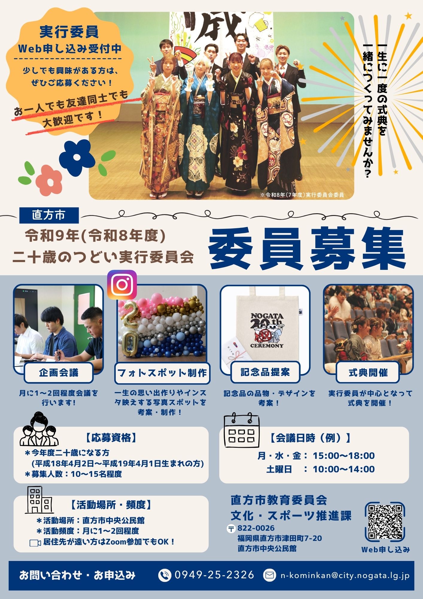 二十歳のつどい実行委員募集チラシ