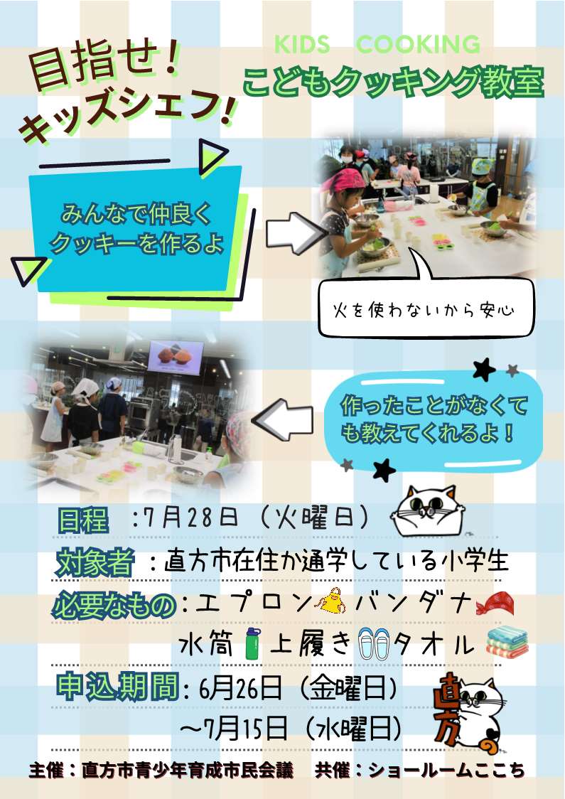 小学生対象のこどもクッキング教室のチラシ