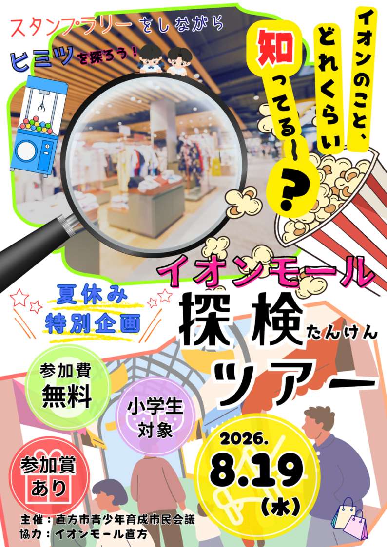 イオンモール直方で小学生を対象にしたイベントのチラシ