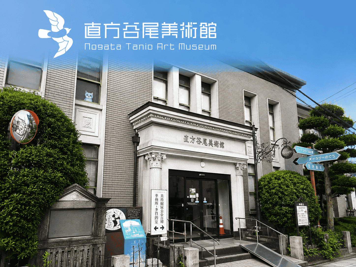 直方谷尾美術館