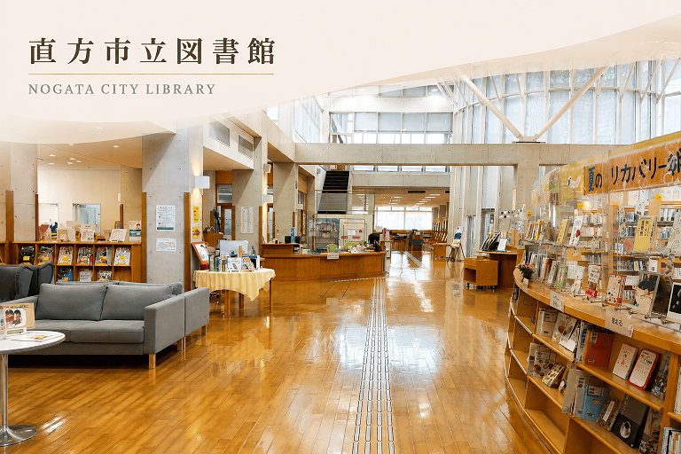 直方市立図書館