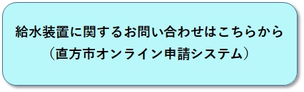 給水装置に関するお問い合わせはこちらから